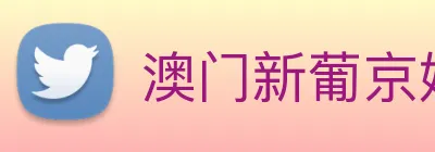 澳门新葡京娱乐城官网 Logo